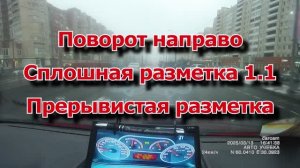 поворот направо, сплошная разметка 1.1