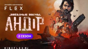 Андор (2 сезон) | Русский трейлер (Озвучка TVShows) | Сериал 2025