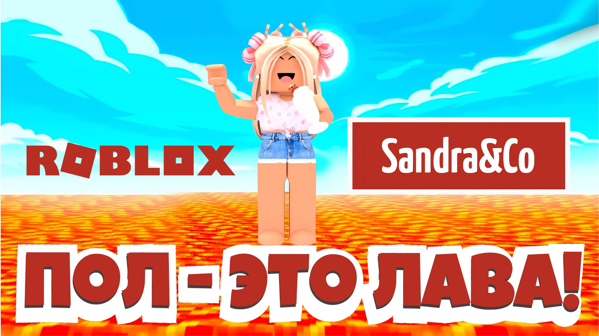 Играем в ПОЛ – ЭТО ЛАВА (The Floor Is Lava) смотреть онлайн