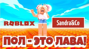 Играем в ПОЛ – ЭТО ЛАВА (The Floor Is Lava)