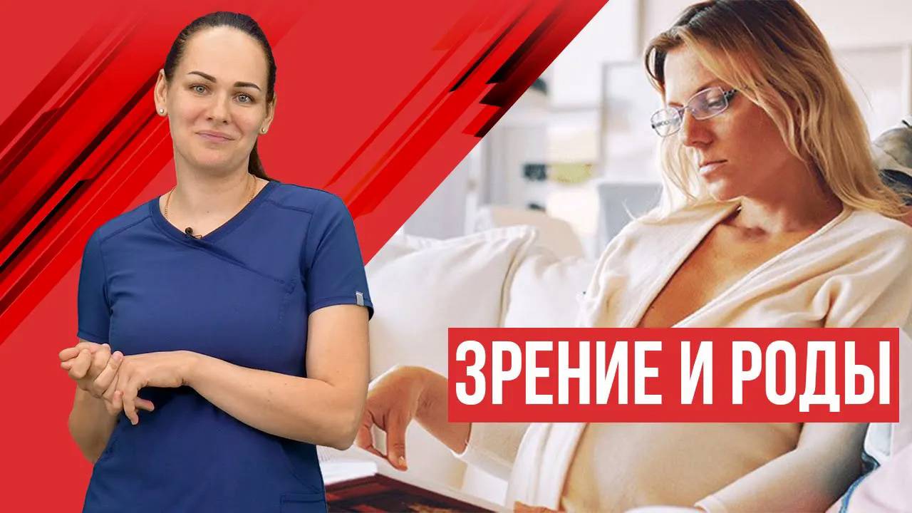 Беременность и профилактика отслойки сетчатки. Плохое зрение и роды. смотреть онлайн