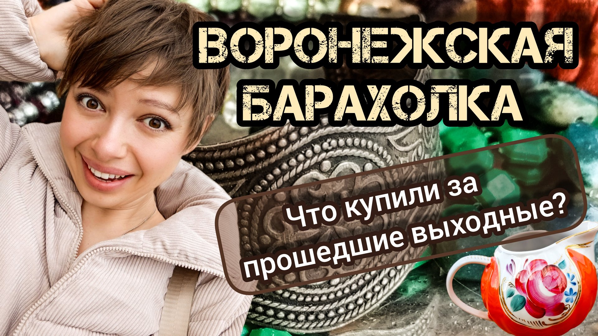 ВОРОНЕЖСКАЯ БАРАХОЛКА. ЧТО КУПИЛИ ЗА ПРОШЕДШИЕ ВЫХОДНЫЕ?🤔 смотреть онлайн