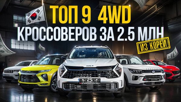 Подборка! 9 (4WD) кроссоверов за 2.5млн рублей!