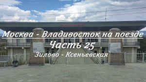 Москва - Владивосток на поезде. Часть 25. Зилово - Ксеньевская
