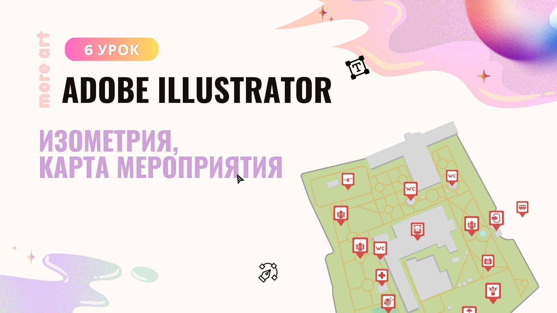 Создаем карту мероприятия в иллюстраторе / Курс «Adobe Illustrator для начинающих» от more-art.ru смотреть онлайн