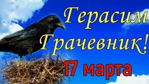 Народные приметы на 17 марта: что нельзя делать в этот день