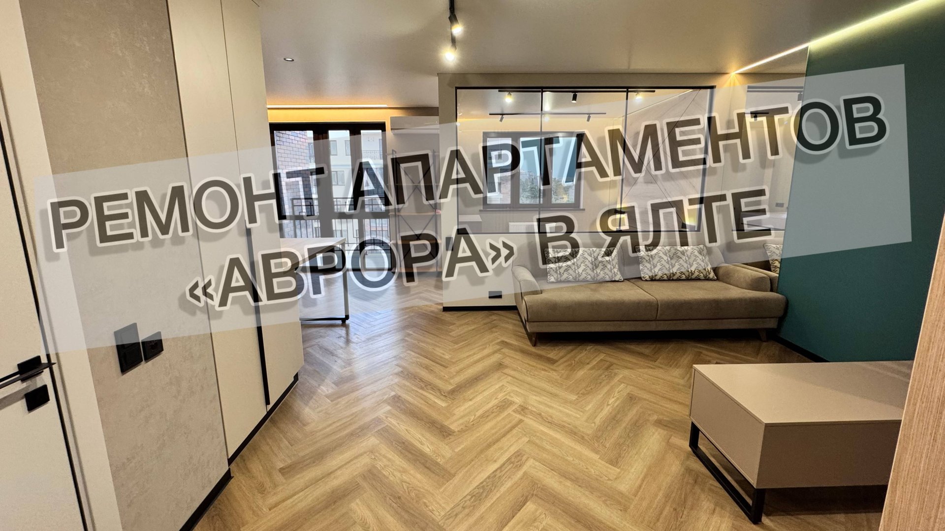 #504 Ремонт в комплексе апартаментов «Аврора» г. Ялта. Ремонт квартир в Ялте, Анапе и Новороссийске. смотреть онлайн