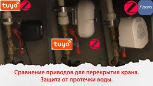 Сравнение приводов для перекрытия крана. Защита от протечки воды в умном доме.