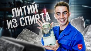 Литий из спирта и жижы