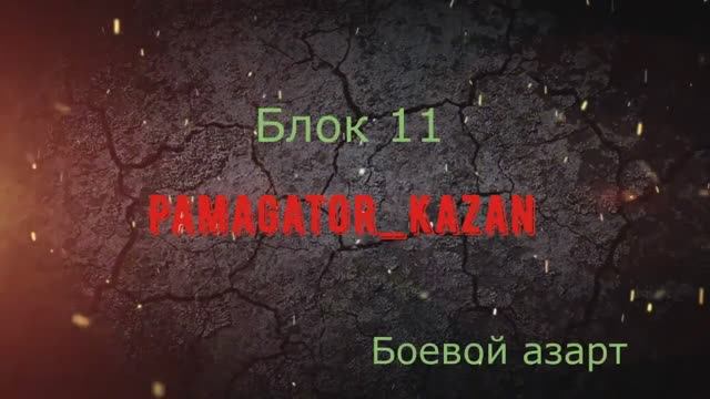 Операция Chimera. 11 ЛБЗ. Боевой Азарт. (2) смотреть онлайн