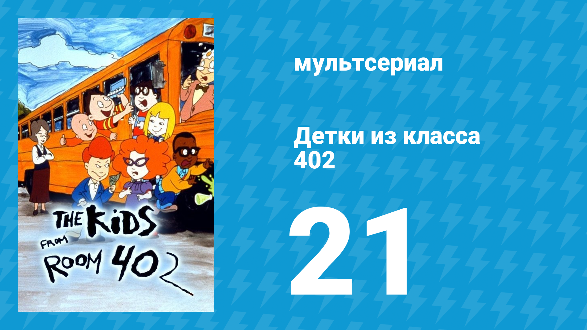 Детки из класса 402 1 сезон 21 серия «Эники-беники» (мультсериал, 2000) смотреть онлайн