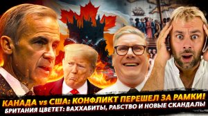 КОНФЛИКТ КАНАДЫ И США ВЫШЕЛ ЗА РАМКИ | БРИТАНИЯ РАСЦВЕТАЕТ: ВАХХАБИТЫ И РАБСТВО