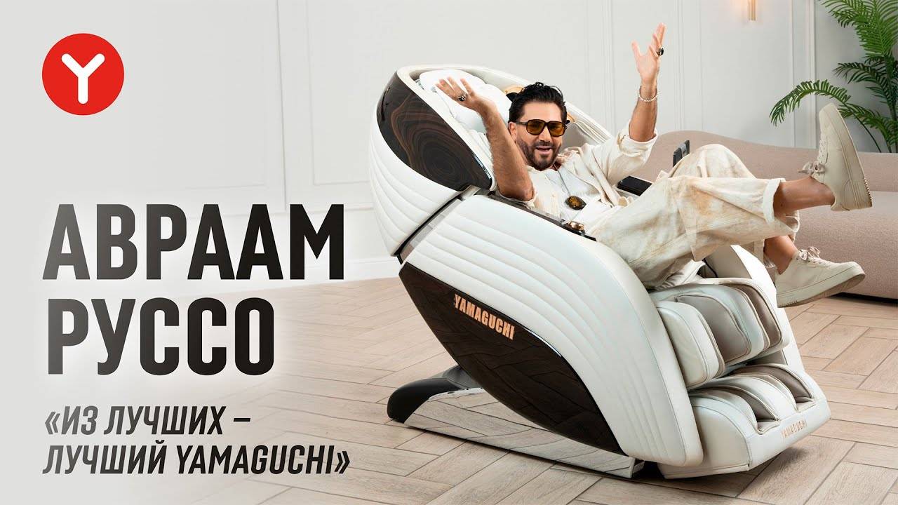 Массажная капсула для тела и ума Yamaguchi Xu Эстрадный певец — Авраам Руссо  волне Yamaguchi!