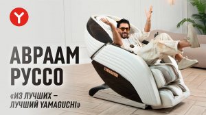 Массажная капсула для тела и ума Yamaguchi Xu Эстрадный певец — Авраам Руссо  волне Yamaguchi!
