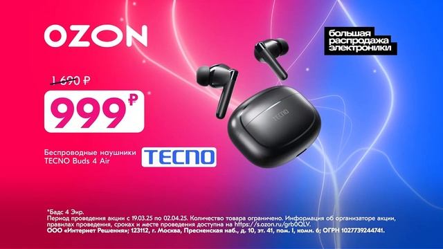Реклама Ozon: Большая распродажа электроники, Наушники tecno 999 рублей, вк капсула мини 2025 смотреть онлайн