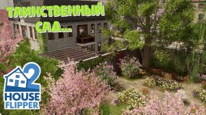 House Flipper 2 2025 Ремонт дома и Таинственный сад с потерянным ключом