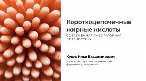 Короткоцепочечные жирные кислоты КЦЖК анализ в моче, дисбиоз, анализ кишечной микрофлоры, Кукес И.В.