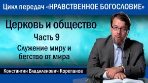 Часть 9. Служение миру и бегство от мира | о. Константин Корепанов.