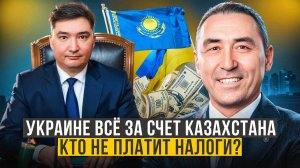 Что стоит за повышением НДС? Почему АДЫН РАХИМБАЕВ спонсирует УКРАИНУ, а не КАЗАХСТАН?