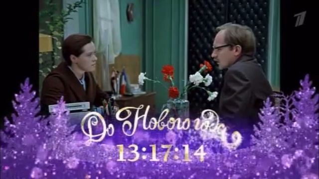 Плашка До Нового Года осталось 13:17:14 (2023-2024) Первый Канал смотреть онлайн