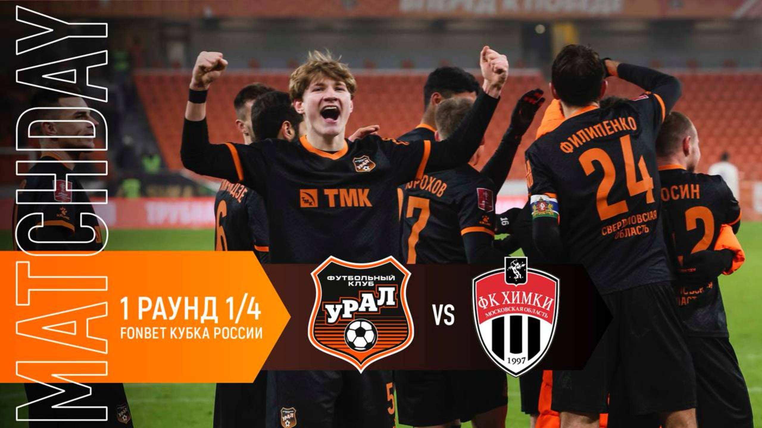 MATCHDAY // Выбили «Рубин» из кубковой борьбы
