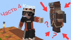 Я выживаю на 1 блоке 4 часть в Майнкрафт