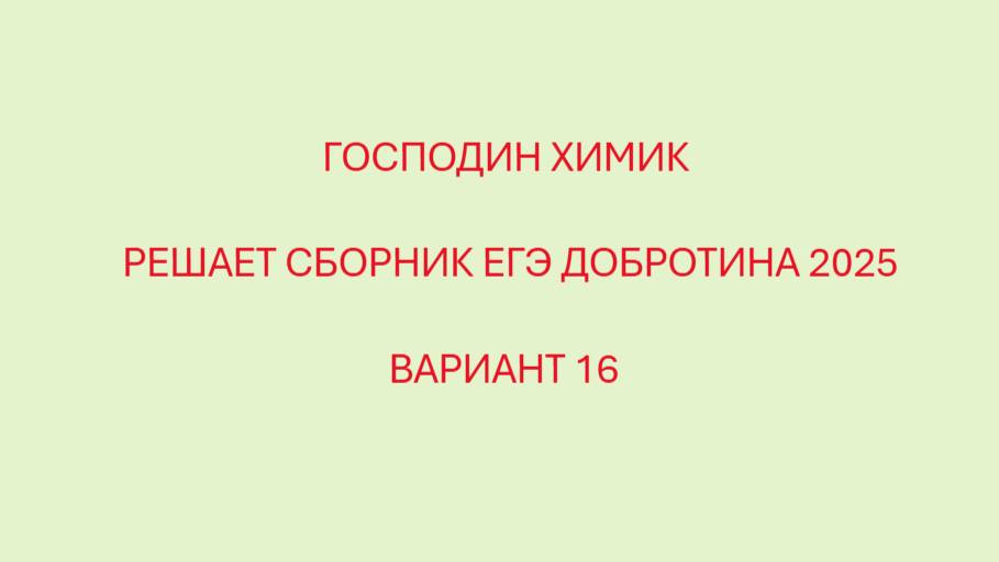 РАЗБОР ВАРИАНТ №16 ЕГЭ ПО ХИМИИ ИЗ СБОРНИКА ДОБРОТИНА 2025 С ГОСПОДИНОМ ХИМИКОМ смотреть онлайн