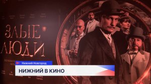 Премьера сериала «Злые люди»: Нижний Новгород стал живой декорацией