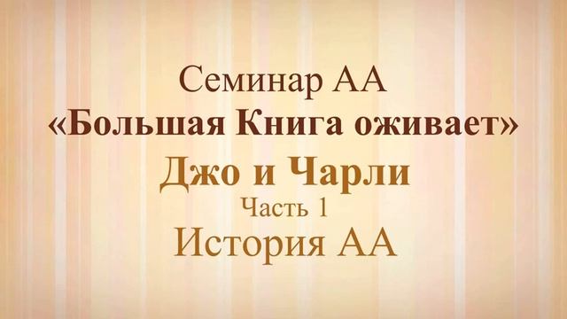 2. Семинар АА «Большая Книга оживает» - История АА.