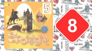 Spotlight 5. Модуль 8a. Celebrations.