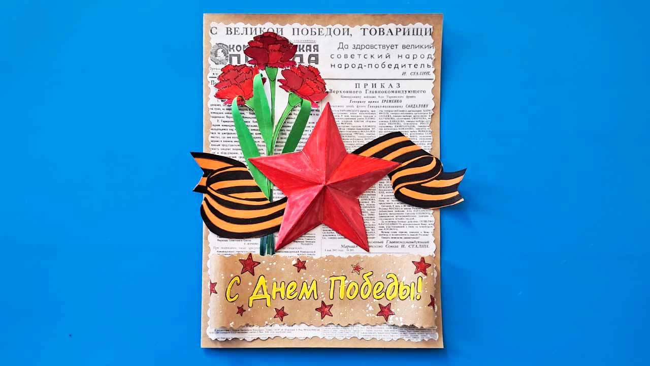 Открытка На 9 Мая Своими Руками. Поделка ко Дню Победы.