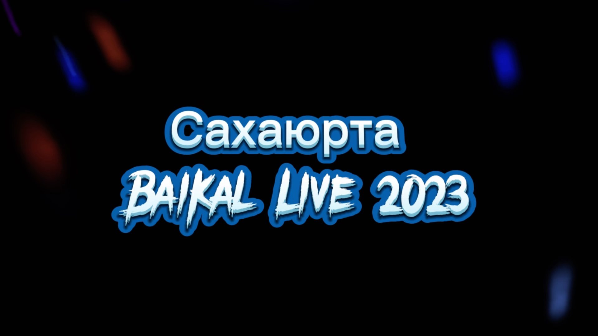Baikal Live 2023