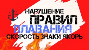 Нарушение правил плавания на маломерном судне (Скорость, Знаки, Стоянка)