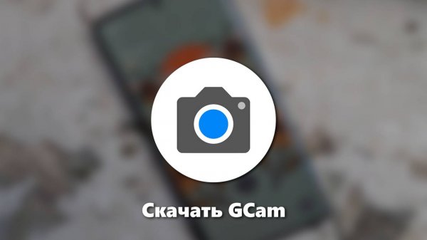 Как установить порт Google Camera (GCam) на любое устройство