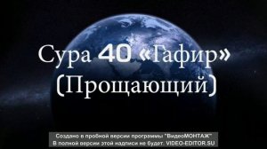 Прекрасное чтение суры (Гафир )