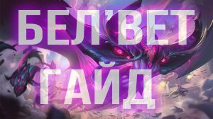 БЕЛ'ВЕТ ГАЙД 2025 АКТУАЛЬНО ! КОМБО | РУНЫ | СБОРКИ | ФИШКИ | СОВЕТЫ | ВЕЛ'ВЕТ ГАЙД | BEL'VETH