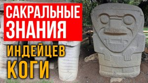 Сакральные Знания индейцев Коги. Наталия Соклакова