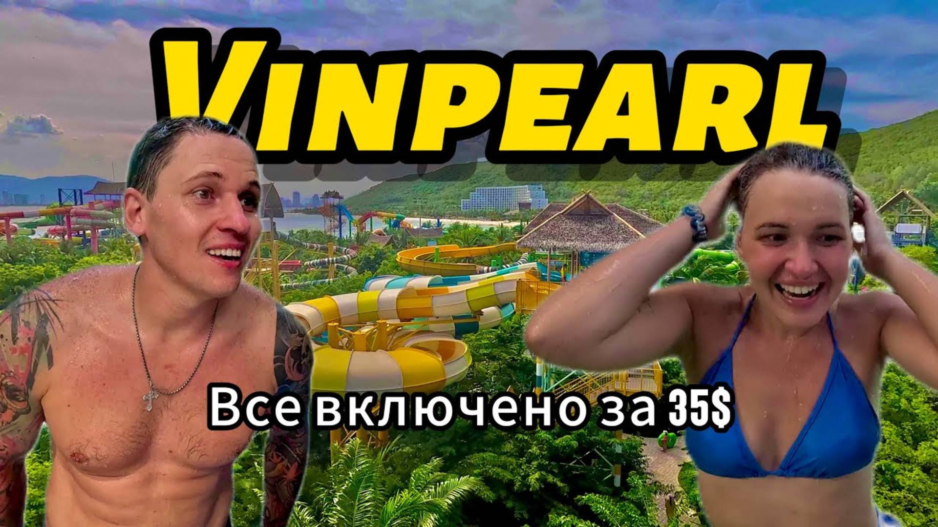 НЯЧАНГ, ВИНПЕРЛ-Лучший парк развлечений Вьетнама! Диснейленд во Вьетнаме, Нячанг2025 смотреть онлайн