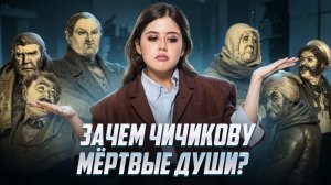 Зачем Чичиков скупает мертвые души? | Литература ЕГЭ Умскул