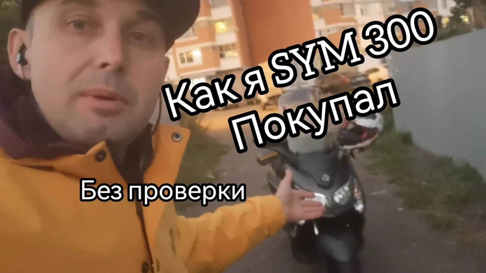 Как я SYM 300 покупал. смотреть онлайн