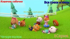 Кошечки собачки Все грехи и ляпы 2 серия. 4 колеса