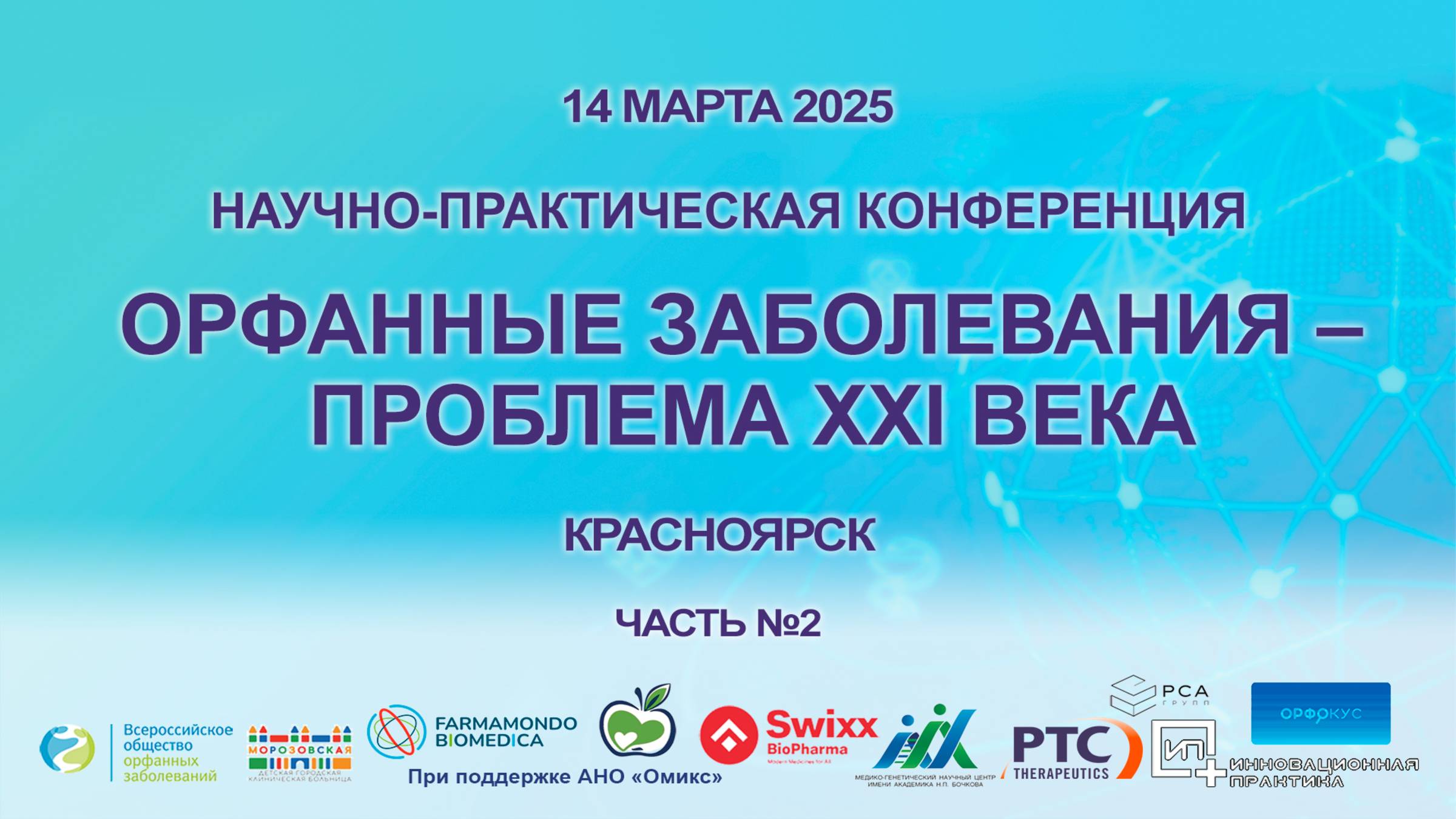Орфанные заболевания – проблема XXI века. 14.03.2025 г. Красноярск. Часть 2. смотреть онлайн