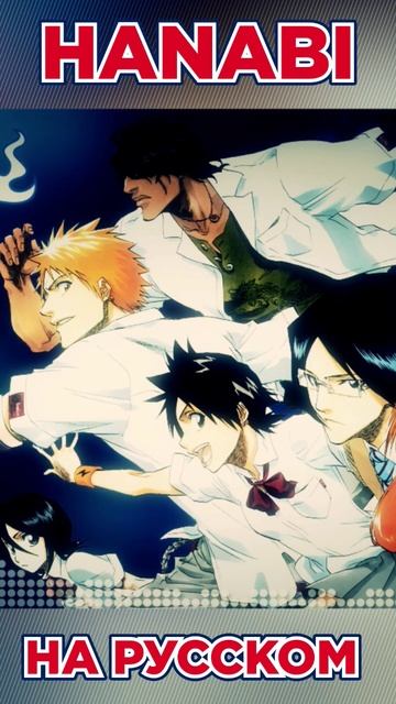 Bleach - Hanabi на русском #anime #misato #cover #аниме #opening #bleach #блич #опенинг смотреть онлайн