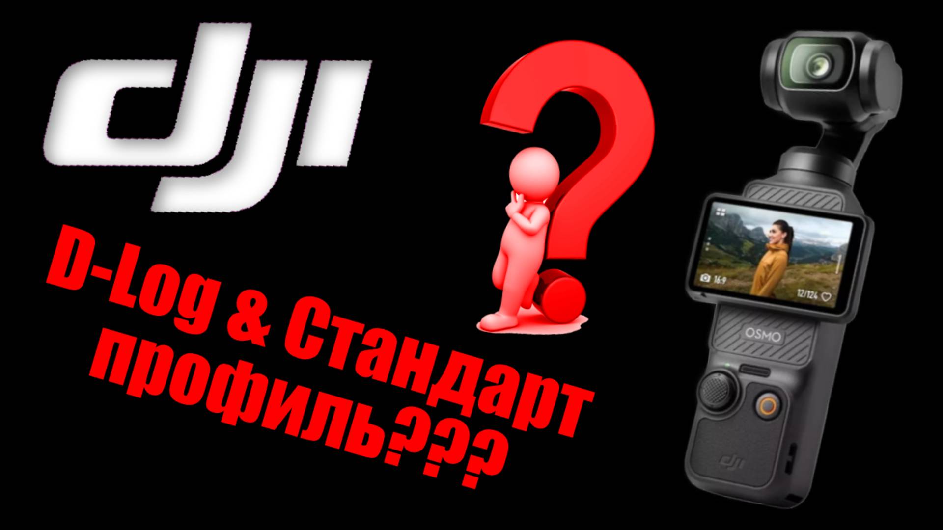 Dji Pocket 3 как профиль выбрать? смотреть онлайн