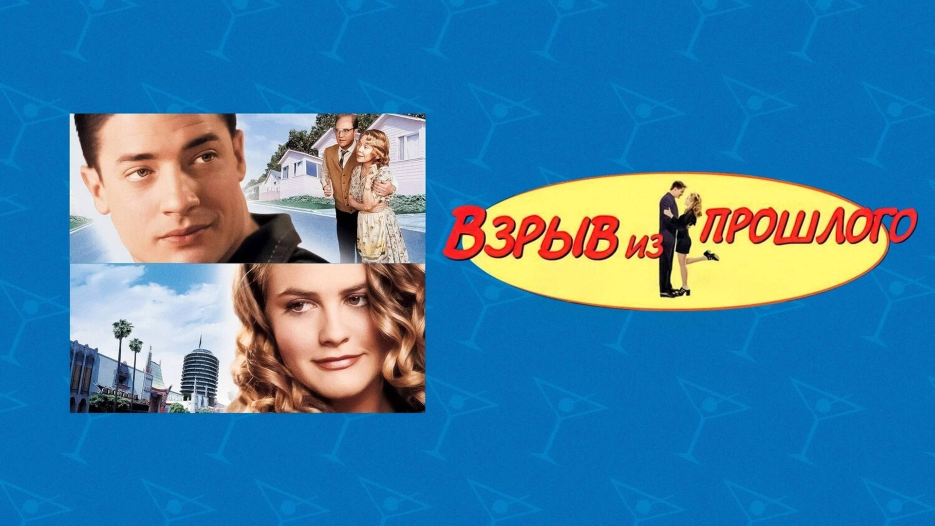 Взрыв из прошлого | Blast from the Past (1998) смотреть онлайн