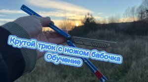Эффектный трюк с ножом бабочка среднего уровня ( balisong tutorial )