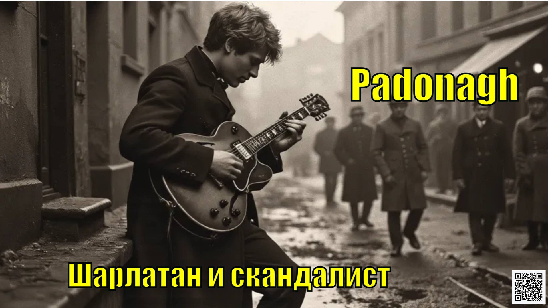 Padonagh-Шарлатан и скандалист (на стихи Есенина)