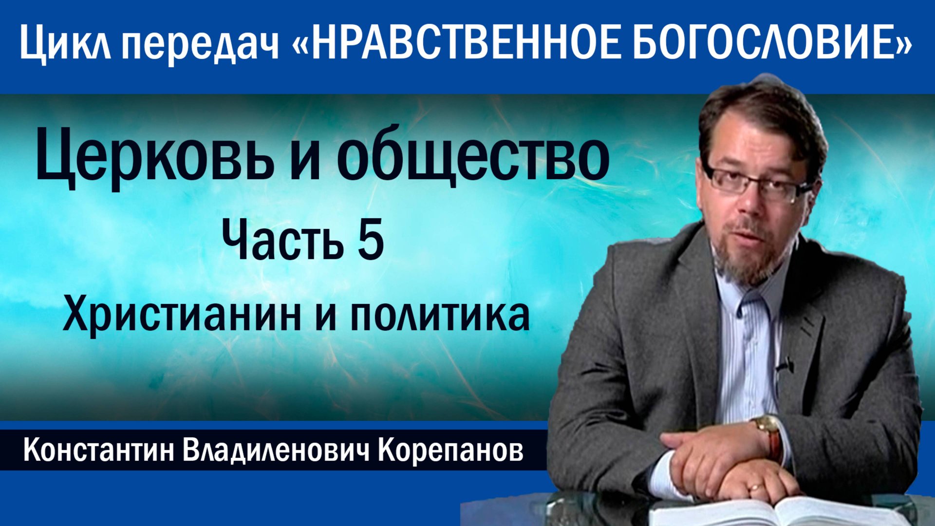 Часть 5. Христианин и политика | иерей Константин Корепанов. смотреть онлайн