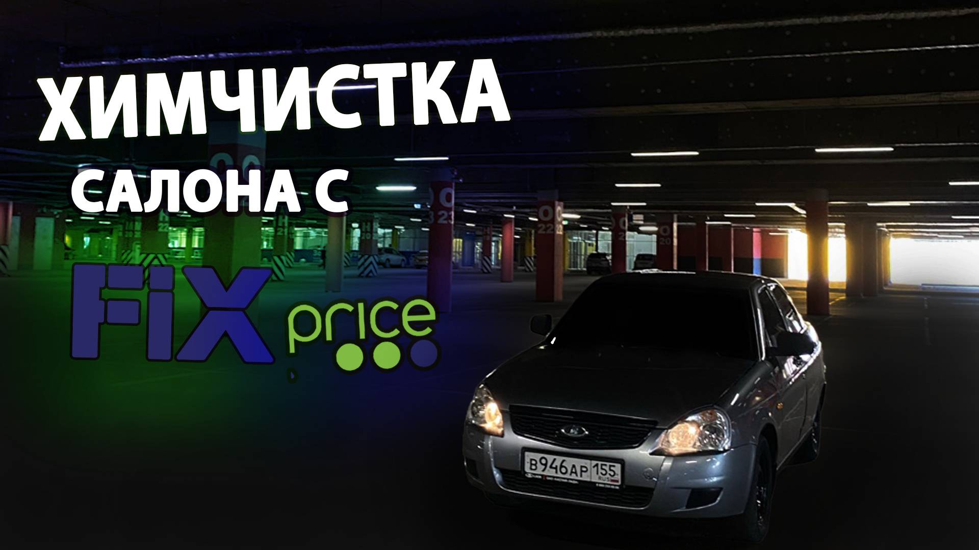ХИМЧИСТКА САЛОНА ЗА 400РУБЛЕЙ С FIXprice.ПРИОРА ЗА 300ТЫСЯЧ.РЕАЛЬНО?КУПИЛ ПЕРВУЮ МАШИНУ!ч.7