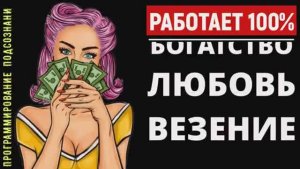 БОГАТСТВО,ЛЮБОВЬ,ЗДОРОВЬЕ,УДАЧА*ПОДСОЗНАТЕЛЬНЫЕ ВНУШЕНИЯ*САБЛИМИНАЛ